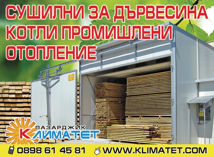 Сушилни камери за дъвесина, талаш, трици. Линии за производство на пелети.