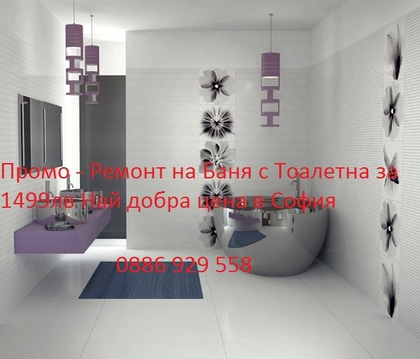 Ремонт на баня за 1499лв Най добрата цена в София