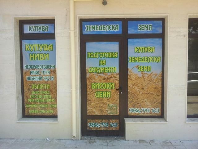Купува необработваеми ниви,гори, идеални части