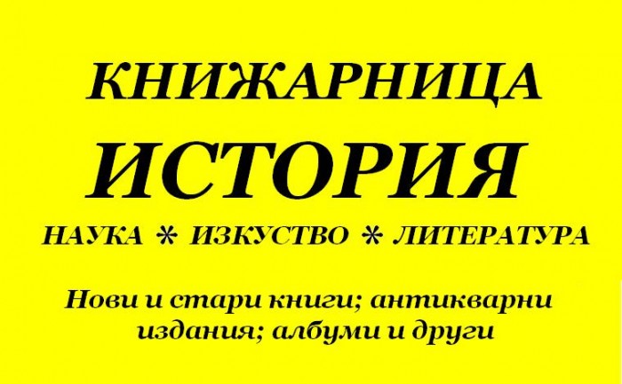 Книжарница „История”