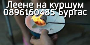 Леене на куршум,баене против уроки