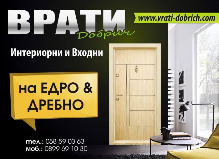 Интериорни и входни врати за Вашият дом!