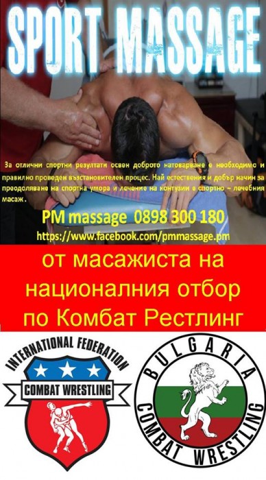 Спортен масаж 