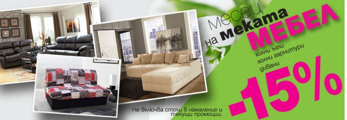 Месец на меката мебел в mebelite.bg