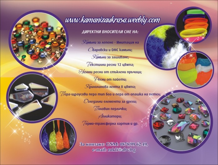 Камъни за дрехи - имитация на Сваровски, ДМЦ, огледалца за дрехи, щраусови шалове- боа, ресни, перли