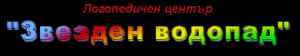 Логопед Логопедични услуги Логопедичен център