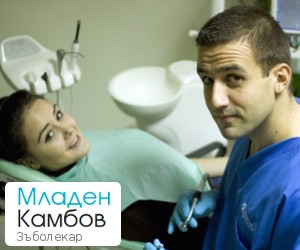 д-р Младен Камбов - Зъболекар в София, Стоматолог, Зъболекарски кабинет