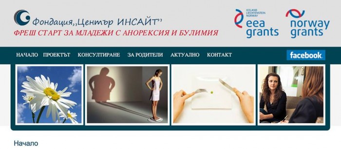 Фондация "Център ИНСАЙТ" - Фреш старт за младежи с анорексия и булимия