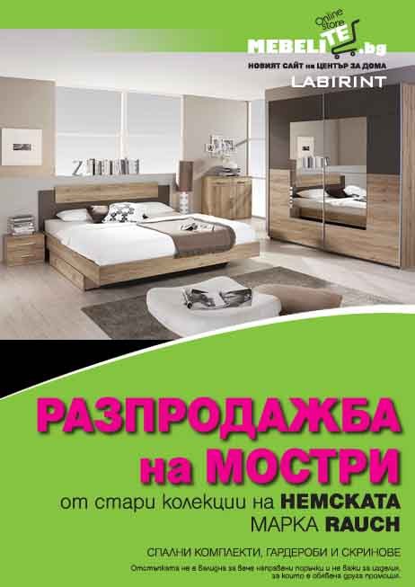 Разпродажби на мостри в мебелите бг