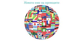 Преводи на медицински текстове: епикризи, изследвания, лекарски становища от/на над 30 езика