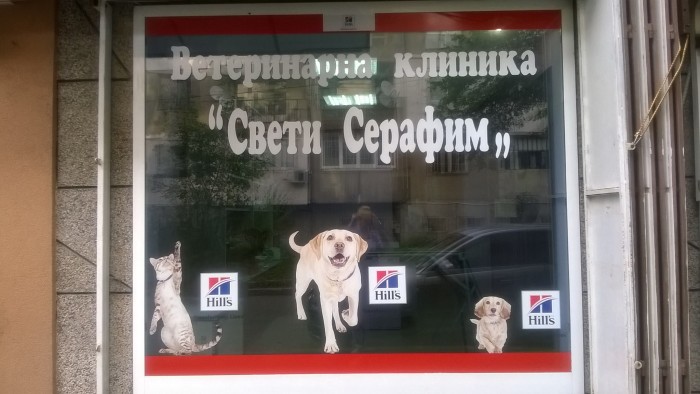 Ветеринарна клиника"Свети Серафим"