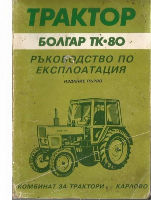 трактор Болгар ТК - 80 техническа документация
