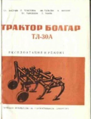 трактор Болгар ТЛ - 30 А техническа документация
