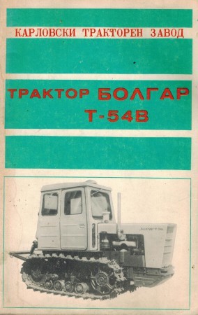 трактор БОЛГАР Т 54 В техническа документация 
