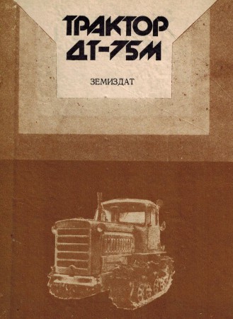 трактор ДТ - 75 М техническа документация