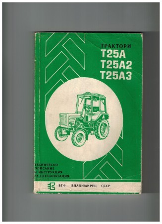 трактор Т 25 техническа документация