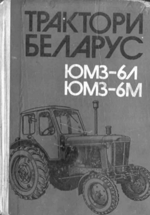 Беларус ЮМЗ - 6Л - 6М - ръководство по експлоатация