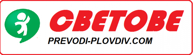 Легализация и превод на официални документи - английски и немски език