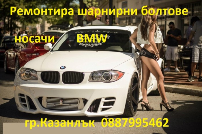 Рециклирам шарнирни болтове 