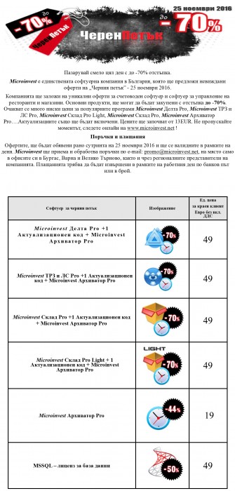 Черен петък в Microinvest