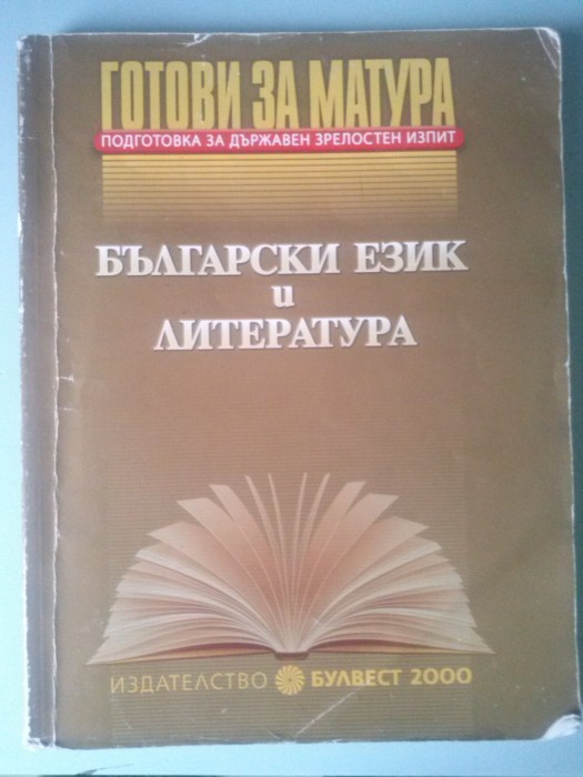 Готови за матура Български език и Литература