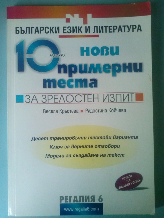 10 нови примерни теста ЗА ЗРЕЛОСТЕН ИЗПИТ