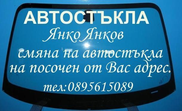 Автостъкла монтаж и демонтож