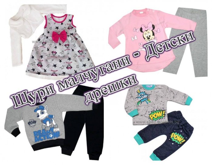 ДЕТСКИ ДРЕШКИ