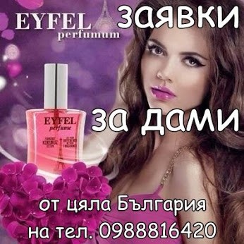 ТЕЛ. 0988816420 - АЙФЕЛ ПАРФЮМ БЪЛГАРИЯ® ООД