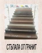 Стъпала от гранит, плочки, подпрозоречни первази, барплотове