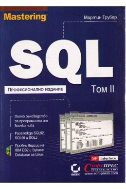 Mastering SQL професионално издание том 2 +CD от Мартин Грубер 
