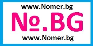 Хубав Номер / Лесен Номер / Готин Номер / Златен Номер