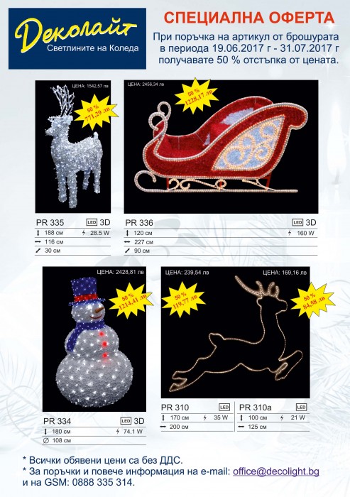 Деколайт ЕООД - Проектиране, производство и монтаж на професионална светлинна украса