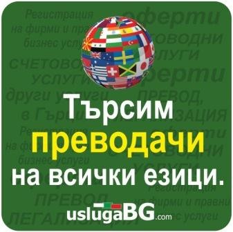 Преводачи от и на всички езици