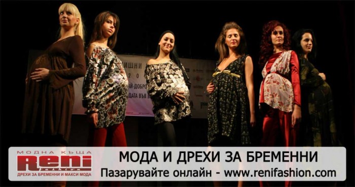 Дрехи за бременни от Рени Фешън.