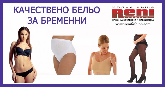Бельо за бременни и бельо за макси дами от Рени Фешън