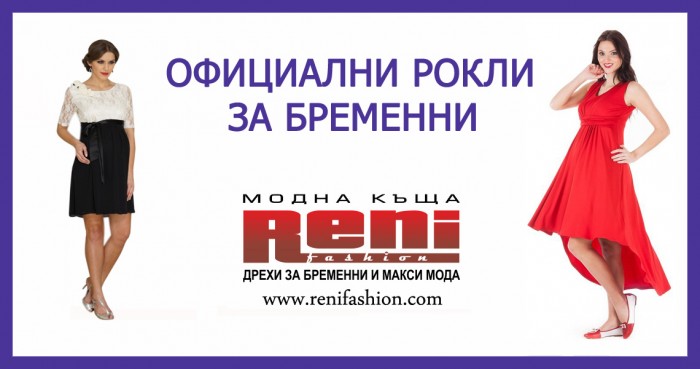 Рокли за бременни.