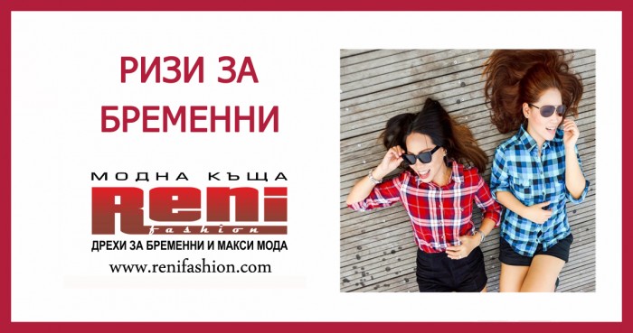 Ризи за бременни