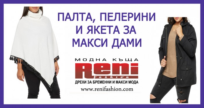 Палта и якета за макси дами