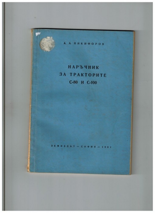 трактор С 80-С 100-техническа документация