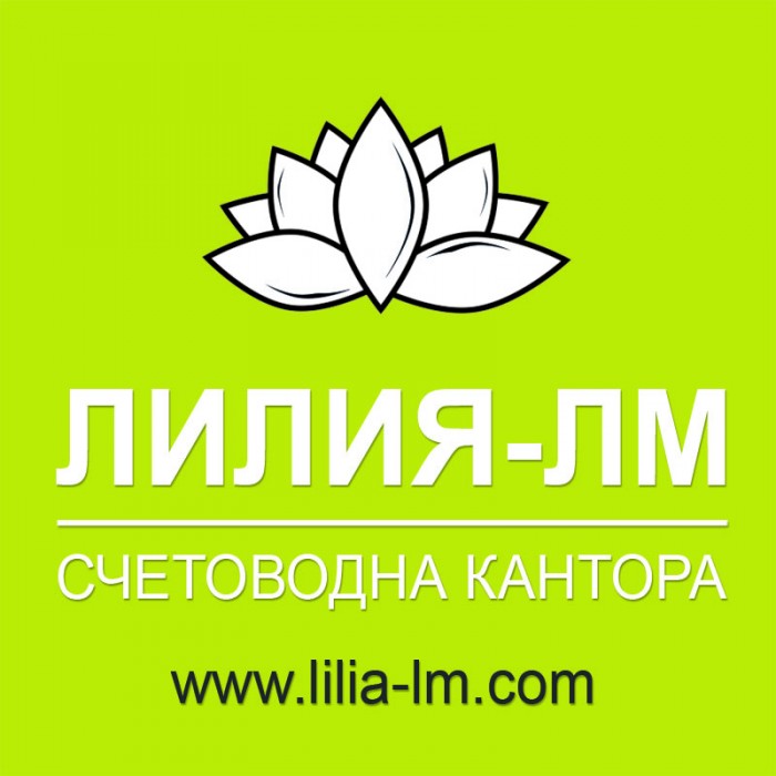 Счетоводна кантора Лилия-ЛМ Варна