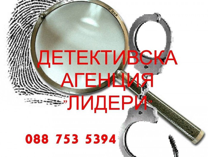 Детективска агенция Лидери с гаранция за дискретност!