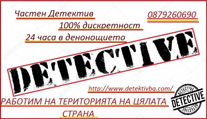 Детективски Услуги 