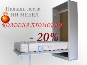 Падащи легла - коледна промоция