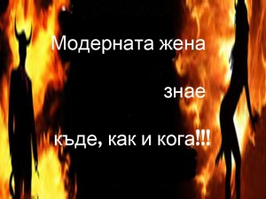 Сайт за модерната жена