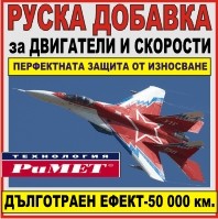 БЕЗ СКЪПИ РЕМОНТИ НА ДВИГАТЕЛ И СКОРОСТИ – РУСКА ДОБАВКА.