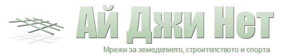 Мрежи на супер цени от АЙ ДЖИ НЕТ