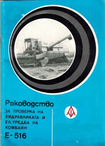 Комбайн Е-516 Фортшрит - техническа документация