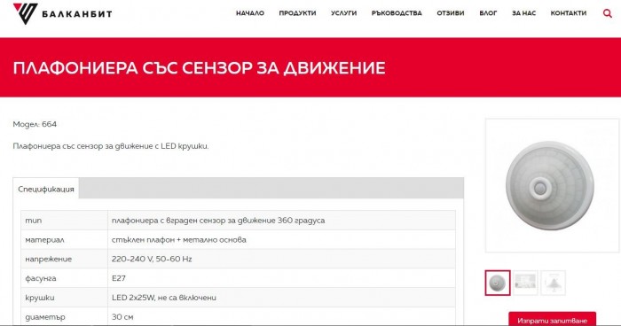 Плафониера със сензор за движение на 360 градуса