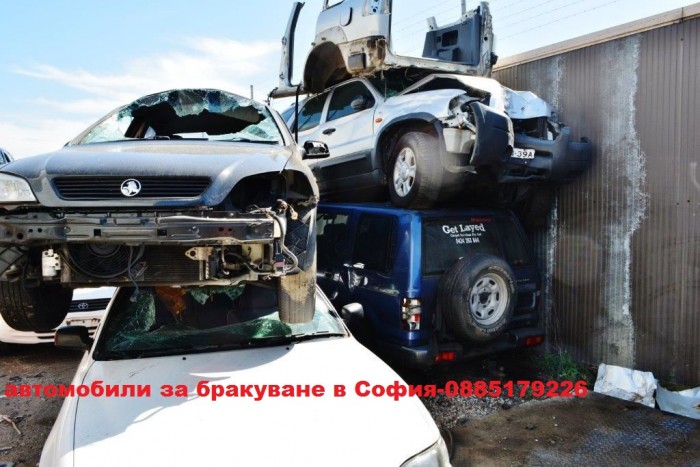 Автомобили за брак, скрап